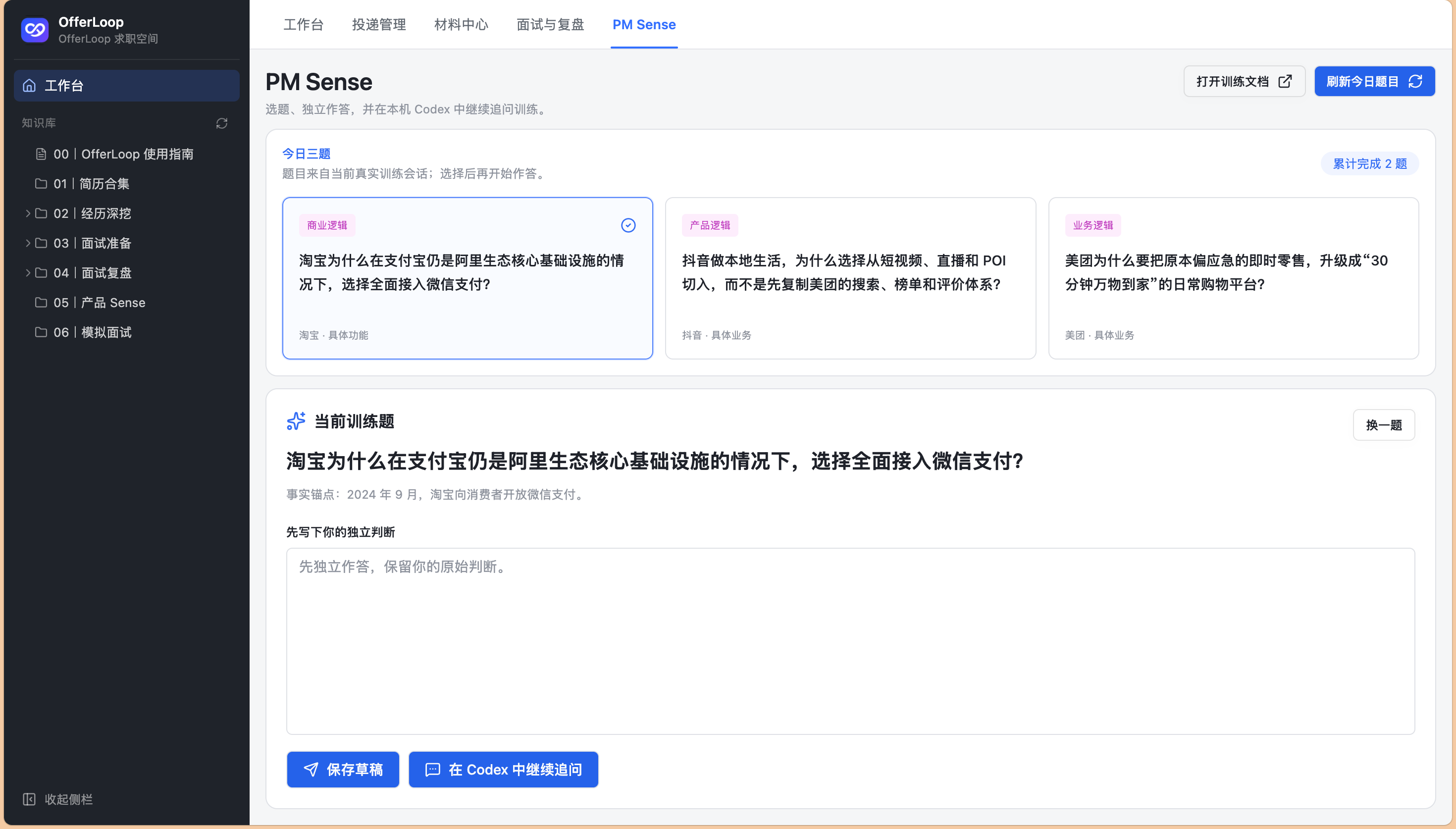 OfferLoop PM Sense 产品思维训练页