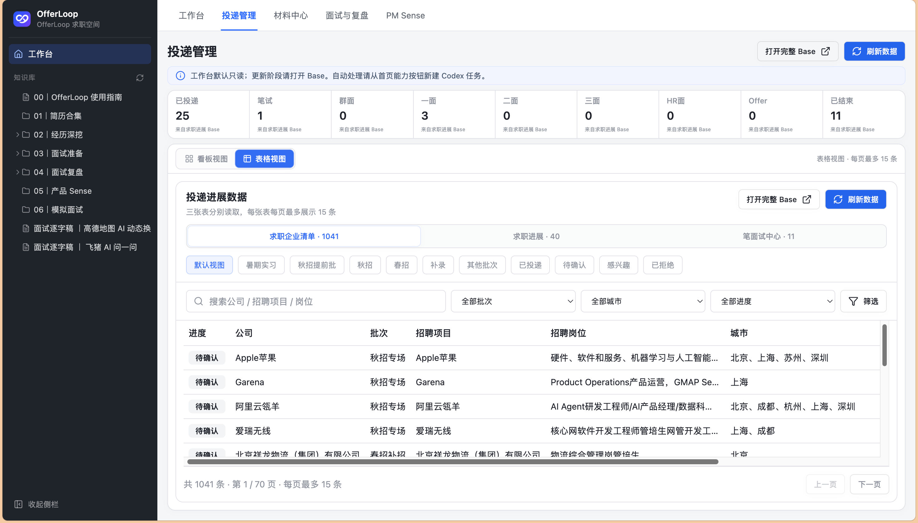 OfferLoop 工作台投递管理页