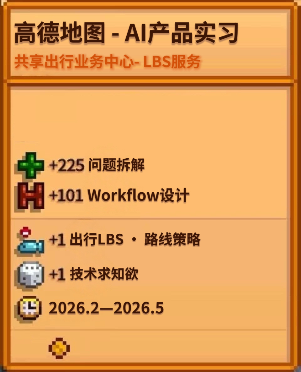 高德地图 AI 产品实习像素风信息卡